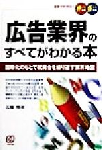【中古】 広告業界のすべてがわかる本 国際化のもとで統廃合を繰り返す業界地図 図解でわかる！伸びる..
