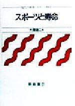 【中古】 スポーツと寿命 現代の体育・スポーツ科学／大沢清二(著者)