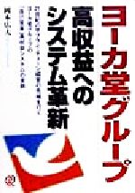 【中古】 ヨーカ堂グループ 高収益へのシステム革新／岡本広夫(著者)