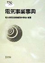 【中古】 電気事業事典(’98)／電気事業講座編集幹事会(編者)