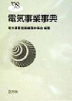 【中古】 電気事業事典(’98)／電気事業講座編集幹事会(編者)