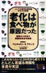 【中古】 老化は食べ物が原因だった 細胞から若返る核酸食事法の秘密 SEISHUN　SUPER　BOOKS／ベンジャミン・S．フランク(著者),市川桂子(訳者) 【中古】afbのサムネイル