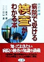 【中古】 病院で受ける検査がわか