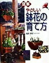 【中古】 図解 やさしい鉢花の育て方/尾亦房子(著者)