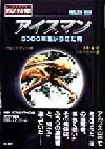 【中古】 アイスマン 5000年前からきた男 ノンフィクション知られざる世界/デイビッドゲッツ(著者),赤沢威(訳者),ピーターマッカーティー
