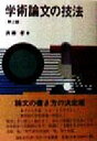 【中古】 学術論文の技法/斉藤孝(著者)