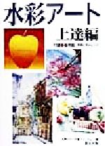 【中古】 水彩アート　上達編 入門シリーズ／フォーラム11(編者)