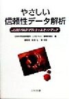 【中古】 やさしい信頼性データ解析 JUSE‐RAS1オフィシャルガイドブック／塩見弘(著者),関哲朗(著者),日本科学技術研修所JUSE‐RAS1開発委員会(編者)