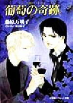 【中古】 葡萄の奇跡　ミラークル・ド・レザン パレット文庫／藤原万璃子(著者)