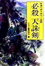 【中古】 必殺天誅剣 新選代表作時代小説　16　昭和55年度 光風社文庫／アンソロジー(著者),藤沢周平(著者),綱淵謙錠(著者),岡本好古(著者),光瀬龍(著者),池波正太郎(著者),戸部新十郎(著者),村上元三(著者),永井路子(著者),早乙女貢(著者),日本文芸家