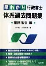 【中古】 早わかり行政書士　体系過去問題集 業務法令編／久保輝幸(著者)