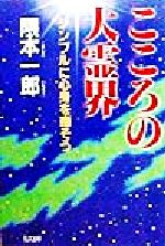 【中古】 こころの大霊界 シンプル