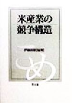 【中古】 米産業の競