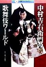 中村吉右衛門(その他)販売会社/発売会社：小学館/ 発売年月日：1998/12/20JAN：9784093311120