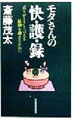 【中古】 モタさんの快護録 「ありがとう」と言える最期を迎えるために／斎藤茂太(著者)