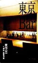 【中古】 東京のBar/枝川公一(著者),西脇清美(著者)
