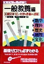 【中古】 就職試験の弱点強化(’99年度版) 「一般教養」編／山下景秋(著者)