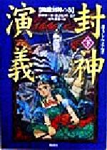【中古】 封神演義(下) 降魔封神の巻/許仲琳(著者),渡辺仙州(訳者),佐竹美保