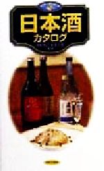 【中古】 日本酒カタログ カラーポシェット／木村克己,松本正彦