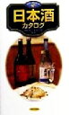 【中古】 日本酒カタログ カラーポ
