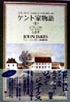 【中古】 ケント家物語(2) 反逆者／ジョン・ジェイクス(著者),森本路子(訳者)