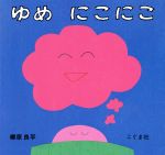 【中古】 ゆめ　にこにこ／柳原良平(著者)