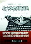 【中古】 名文章名表現辞典 作家250人はこう書いた 小学館文庫／日本漢字学会(編者)