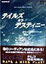 【中古】 テイルズオブデスティニー オフィシャルガイドブック／ファミ通書籍編集部(編者)