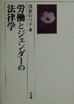 【中古】 労働とジェンダーの法律学／浅倉むつ子(著者)