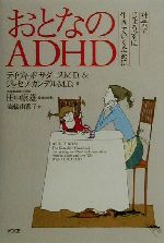 【中古】 おとなのADHD 社会でじょうずに生きていくために／デイヴィッド・B．サダース(著者),ジョセフ..