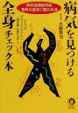 【中古】 病気を見つける全身チェック本 体の危険信号は意外な症状に現れる KAWADE夢文庫／斉藤英治(著者)