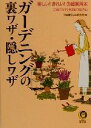 【中古】 ガーデニングの裏ワザ・隠しワザ 楽しい!きれい!の超実用本 KAWADE夢文庫/平成暮らしの研究会(編者)