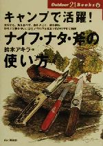 楽天ブックオフ 楽天市場店【中古】 キャンプで活躍！ナイフ・ナタ・斧の使い方 Outdoor　21　Books5／鈴木アキラ（著者）