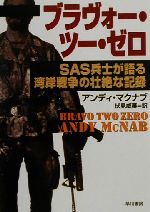 【中古】 ブラヴォー・ツー・ゼロ SAS兵士が語る湾岸戦争の壮絶な記録 ハヤカワ文庫NF242／アンディ・マクナブ(著者),伏見威蕃(訳者)