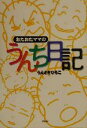 【中古】 おたおたママのうんち日記/うえさきひろこ(著者)