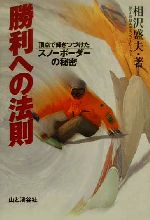 【中古】 勝利への法則 頂点で輝きつづけたスノーボーダーの秘密/相沢盛夫(著者)