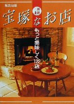 【中古】 阪急沿線宝塚なお店 もっと美味しく122店／阪急電鉄コミュニケーション事業部(著者)(3)