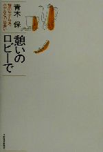 【中古】 憩いのロビーで 旅のやすらぎ、ホテルとの出会い／青木保(著者)