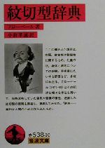 【中古】 紋切型辞典 岩波文庫／ギュスターヴ・フローベール(著者),小倉孝誠(訳者)