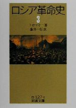 【中古】 ロシア革命史(3) 岩波文庫／トロツキー(著者),藤井一行(訳者)