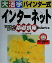 【中古】 大活字バインダー式 インターネット基礎講座 Windows98版 Windows 98版 すばやく学べる/C&R研究所(著者)
