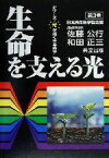 【中古】 生命を支える光 シリーズ・光が拓く生命科学第3巻／佐藤公行(編者),和田正三(編者)