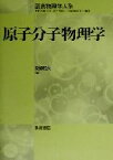 【中古】 原子分子物理学 朝倉物理学大系11／高柳和夫(著者),荒船次郎(編者),江沢洋(編者),中村孔一(編者),米沢富美子(編者)