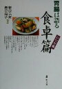 【中古】 胃腸は語る　食卓篇レシピ集 レシピ集／新谷弘実(著者),新谷尚子(著者)