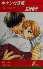 Ice Library - 【中古】 キケンな誘惑 リーフノベルズ／遠野春日(著者)