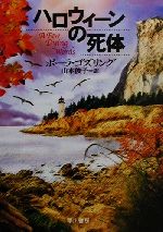 【中古】 ハロウィーンの死体 ハヤカワ・ミステリ文庫／ポーラ・ゴズリング(著者),山本俊子(訳者)