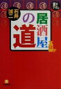 【中古】 居酒屋の道 小学館文庫/石井誠二(著者)