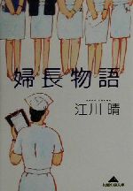 【中古】 婦長物語 知恵の森文庫／江川晴(著者)