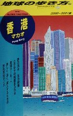 【中古】 香港・マカオ(2000‐2001年版) マカオ 地球の歩き方35／地球の歩き方編集室(編者) 【中古】afb