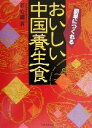 【中古】 簡単につくれるおいしい中国養生食/荘安繍(著者)